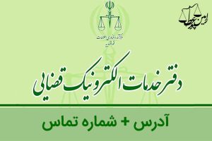 لیست کامل دفاتر خدمات قضایی مشهد