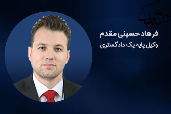 وکیل سید فرهاد حسینی مقدم