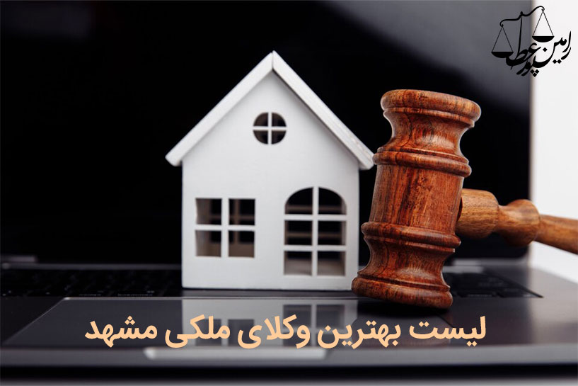 بهترین وکیل ملکی در مشهد