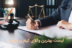 بهترین وکیل کیفری در مشهد
