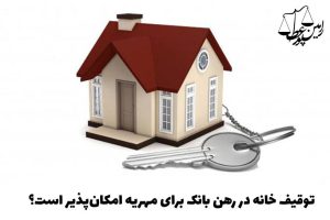 توقیف خانه در رهن بانک برای مهریه